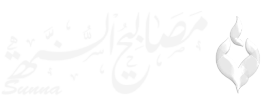 شبكة مصابيح السنة