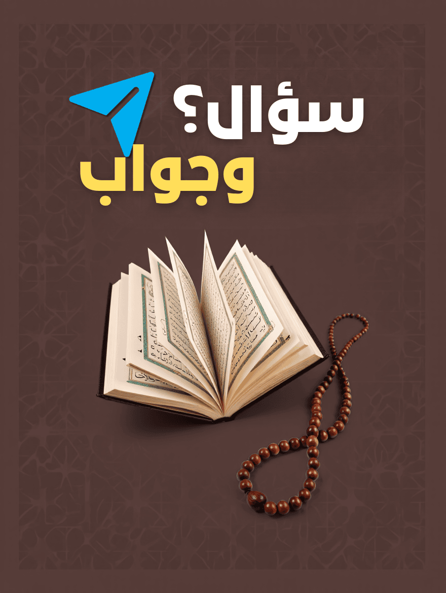 سؤال وجواب